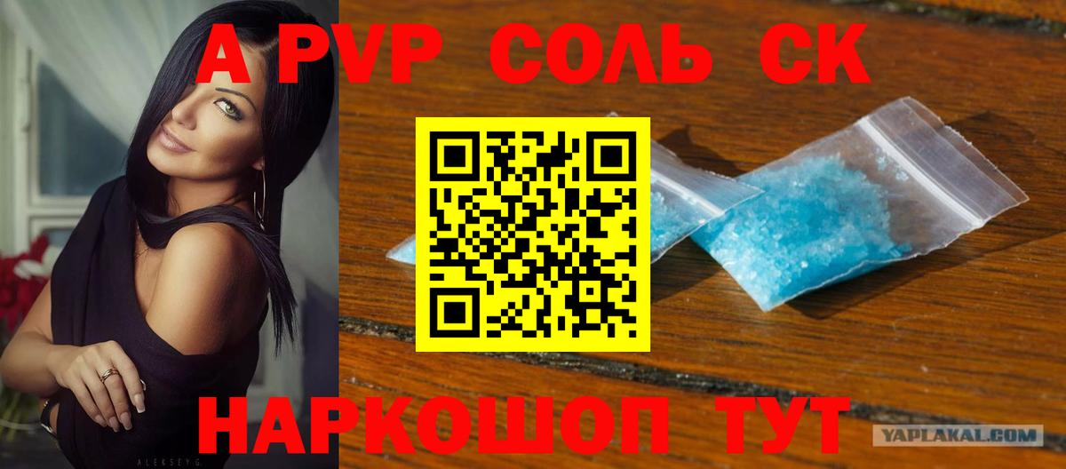 А ПВП Соль  A PVP мука  Отрадный  Вход с VPN 