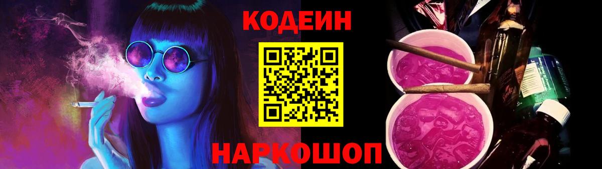 Codein Purple Drank  Кодеин напиток Lean (лин)  Отрадный  Вход с VPN 